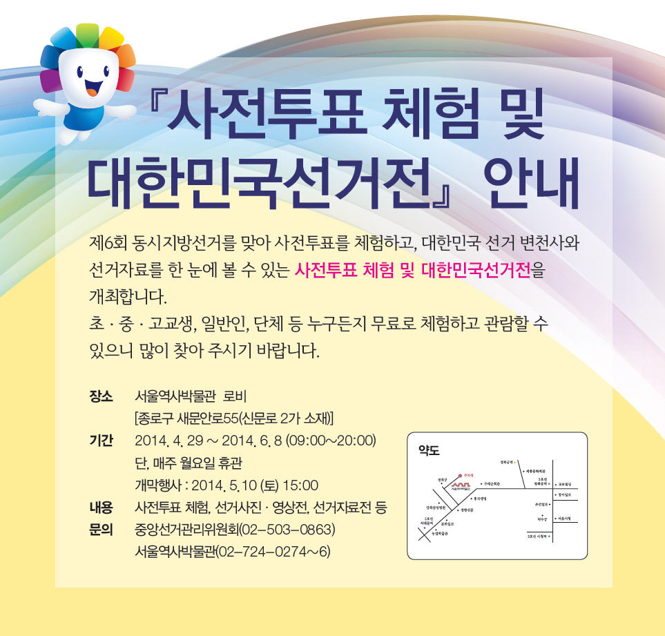 사전투표 체험 및 대한민국선거전>