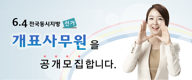 개표사무원모집