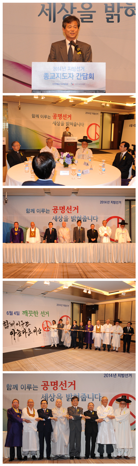 중앙선거관리위원회는 5월 12일 7대 종단 종교 지도자들과 함께 이번 제6회 지방선거를 깨끗한 선거로 실현하고 유권자의 투표참여를 높이는 방안에 관하여 논의하였다. 