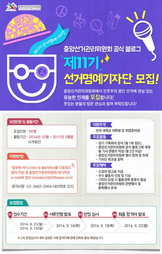 중앙선관위 제11기 선거명예기자단을 모집
