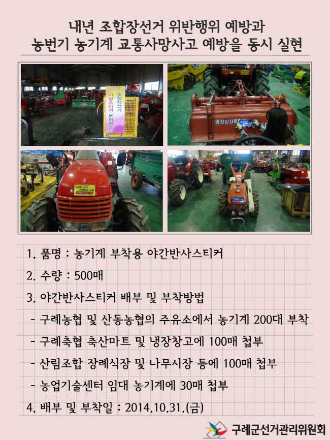 내년 조합장선거 위반행위 예방과 농번기 농기계 교통사망사고 예방을 동시 실현