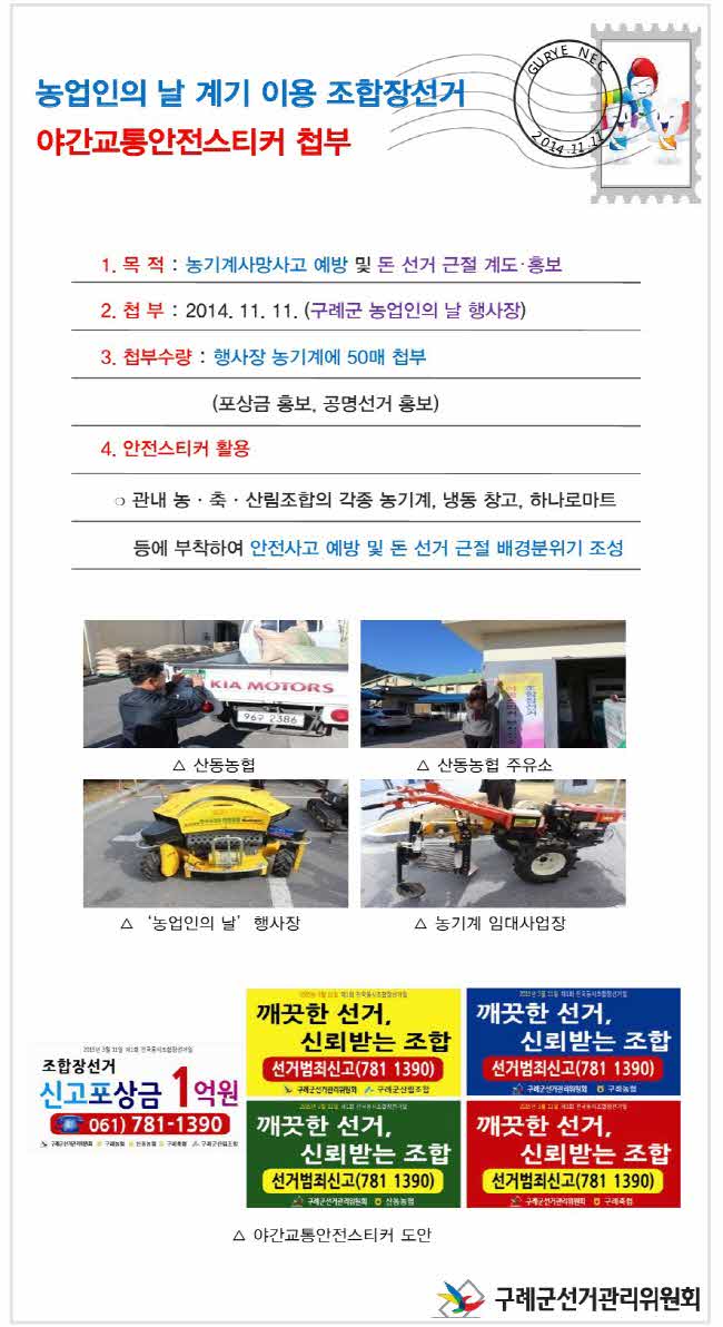 농업인의 날 계기 이용 조합장선거 야간교통안전스티커 첩부