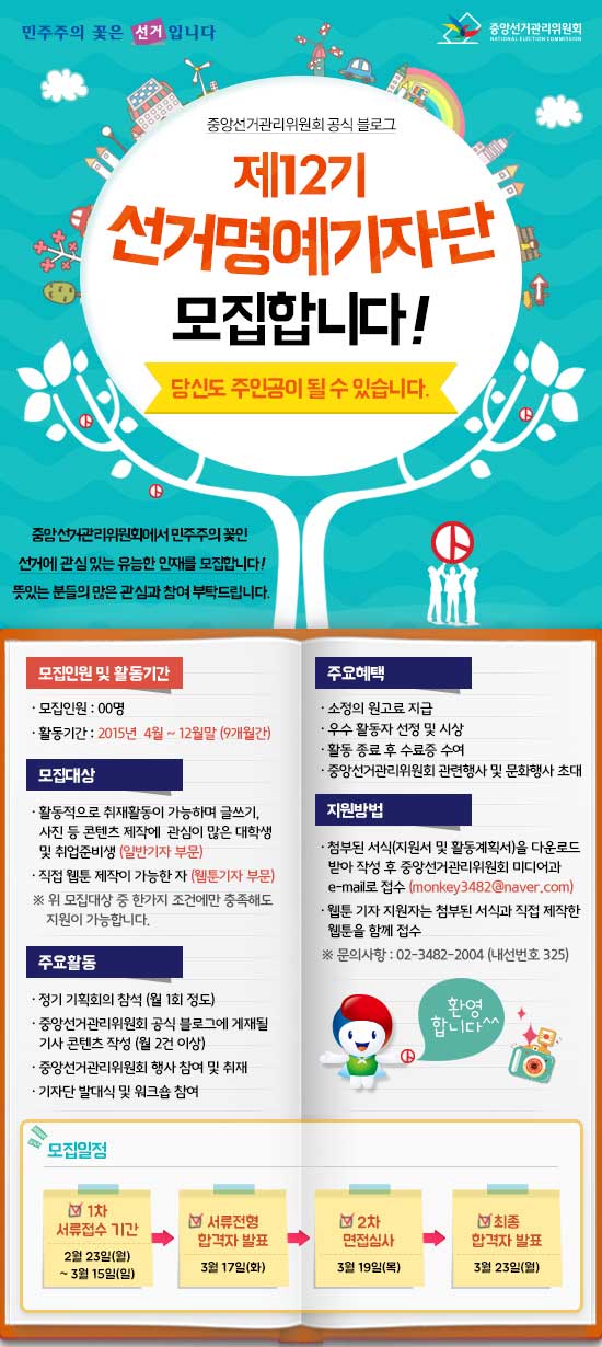 중앙선거관리위원회 공식 블로그를 함께 만들어갈 제12기 선거명예기자단을 모집합니다. 