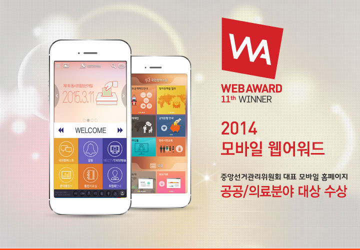 중앙선관위 모바일홈페이지 2014 모바일 웹어워드 대상 수상 