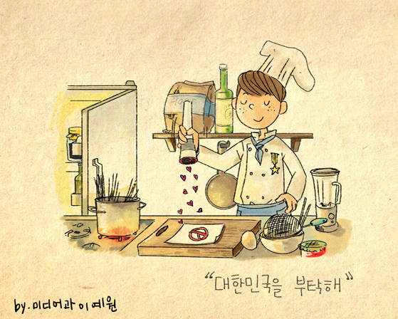 대한민국을 부탁해