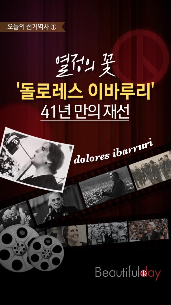 열정의 꽃 '돌로레스 이바루리' 41년 만의 재선(하단 내용 참조)