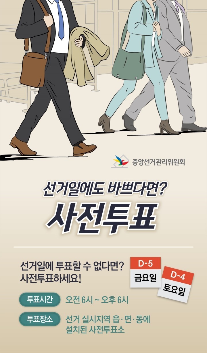 선거일에도 바쁘다면? 사전투표!!(하단내용 참조)
