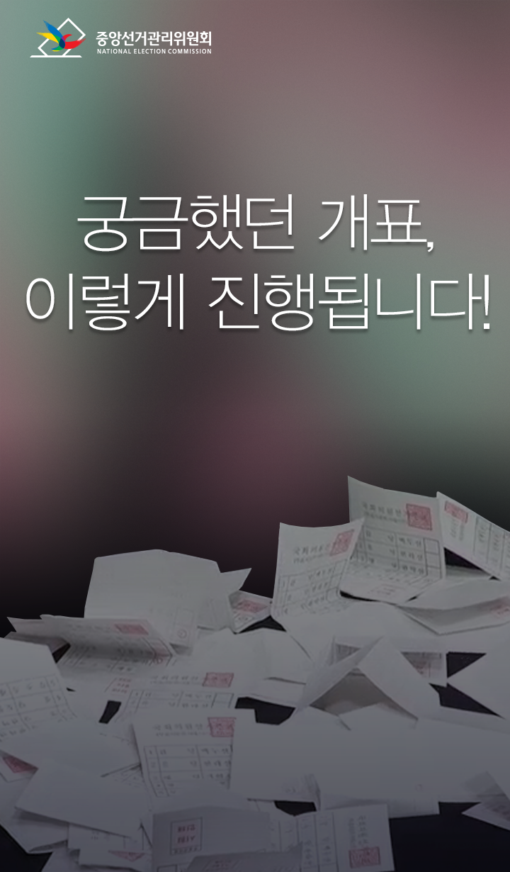 궁금했던 개표, 이렇게 진행됩니다.(하단내용 참조)