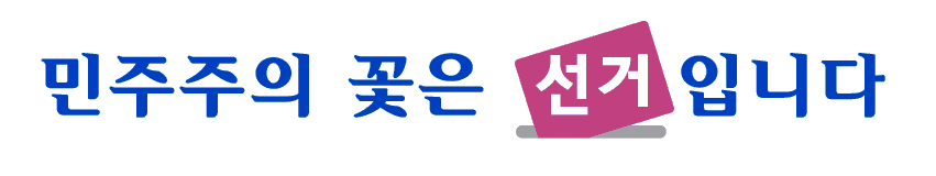 민주주의 꽃은 선거입니다