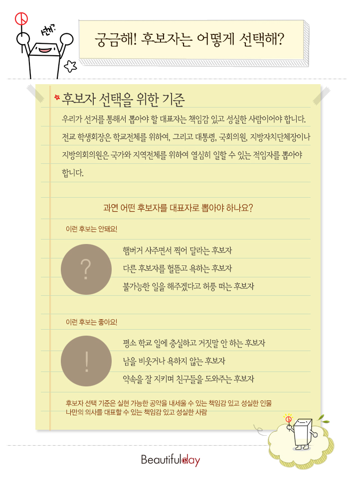 후보자는 어떻게 선택해?