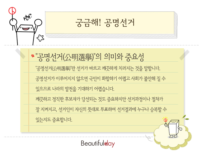공명선거의 의미와 중요성