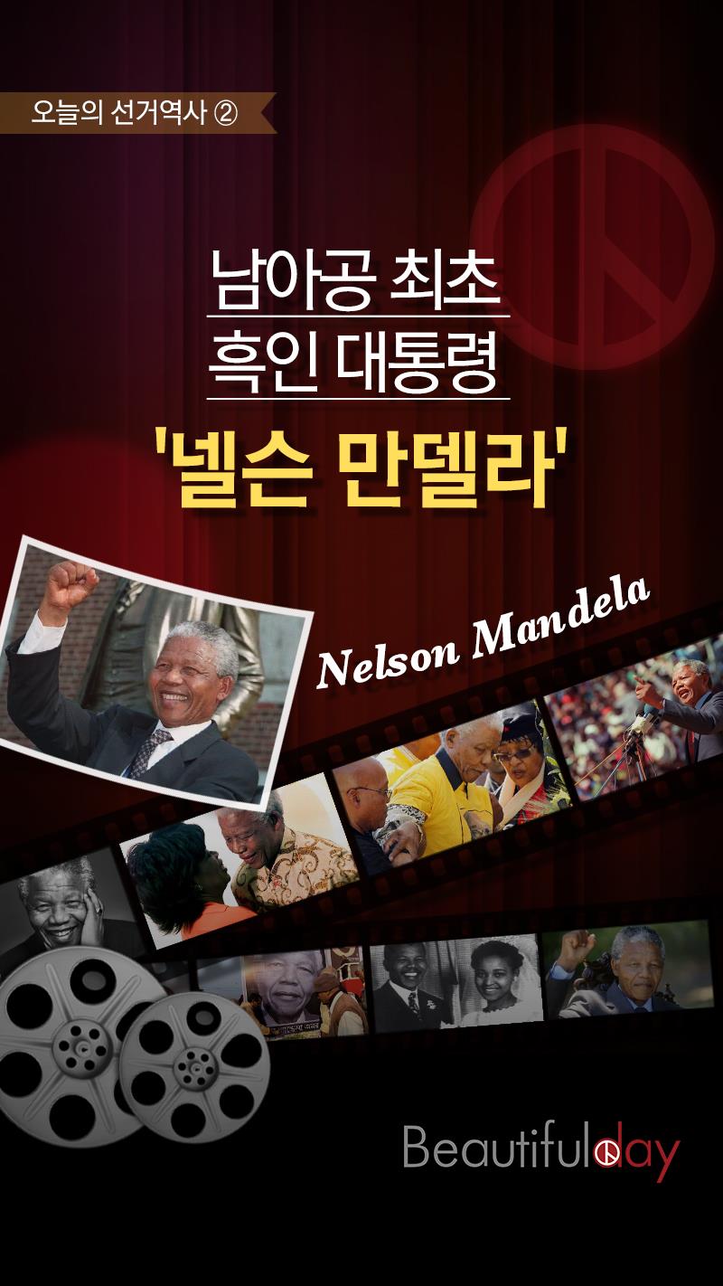 남아공 최초 흑인 대통령 ‘넬슨 만델라’ (하단 내용 참조)