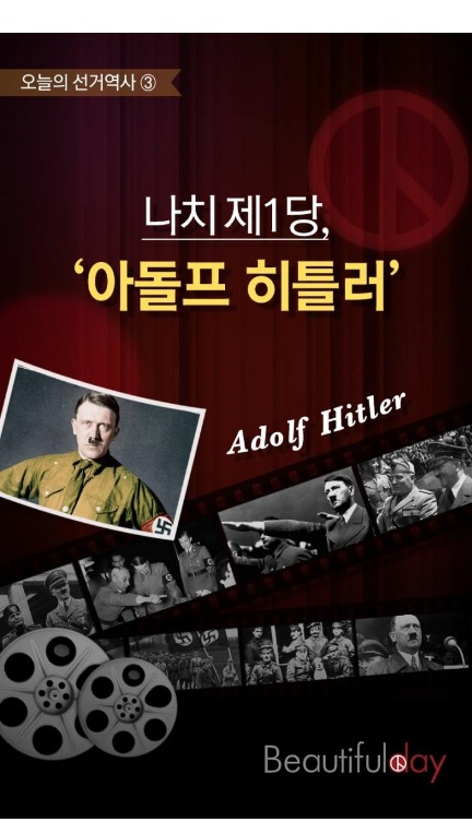 나치 제1당, ‘아돌프 히틀러’ (하단내용 참조)