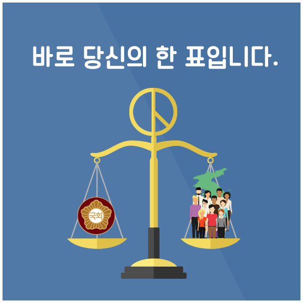 바로 당신의 한 표입니다.
