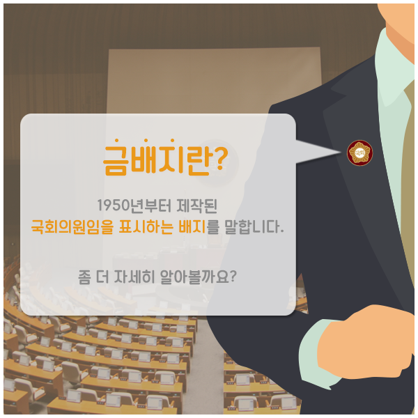 금배지란?1950년부터 제작된 국회의원임을 표시하는 배지를 말합니다.좀 더 자세히 알아볼까요?
