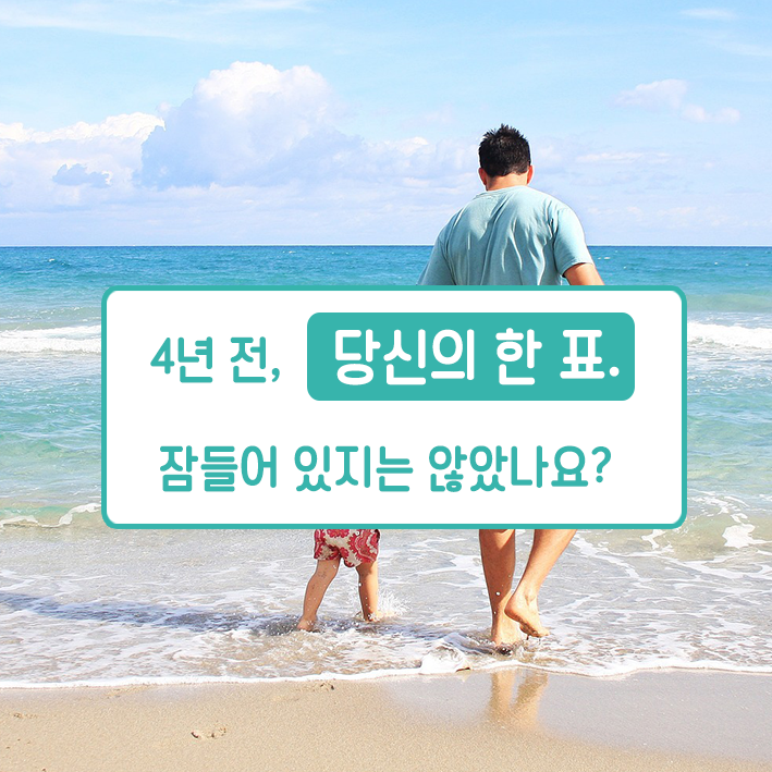4년전, 당신의 한표. 잠들어 있지는 않았나요