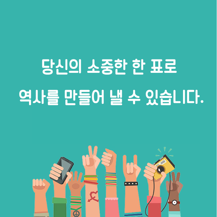 당신의 소중한 한 표로 역사를 만들어 낼 수 있습니다.
