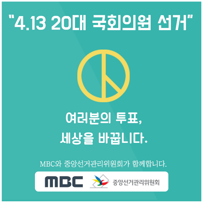 4.13 20대 국회의원선거, 여러분의 투표, 세상을 바꿉니다. mbc와 중앙선거관리위원회가 함께합니다. mbc 중앙선거관리위원회