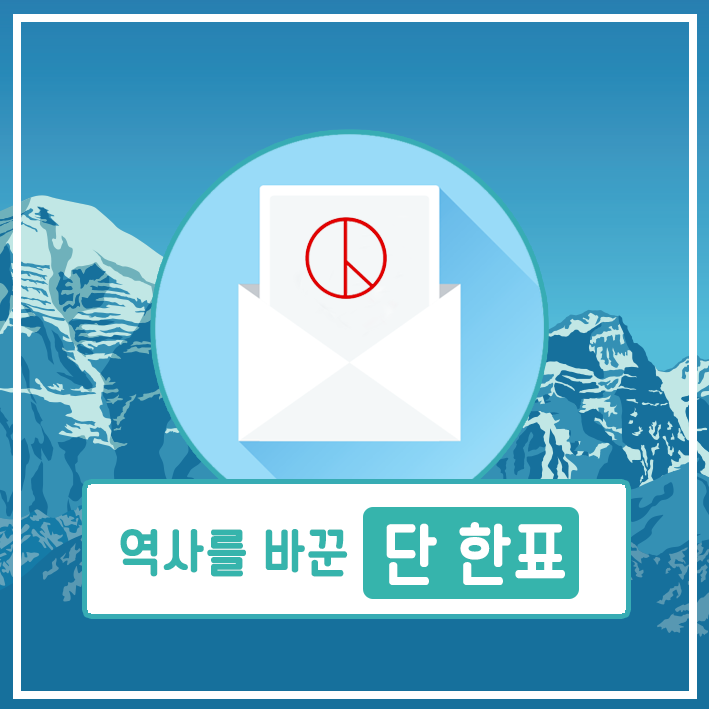 역사를 바꾼 단한 표