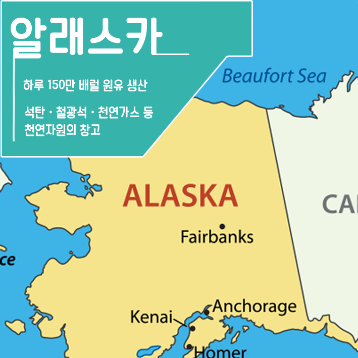 알래스카 하루 150만 배럴 원유 생산 석탄·철광석·천연가스 등 천연자원이 창고(알래스카 지도)