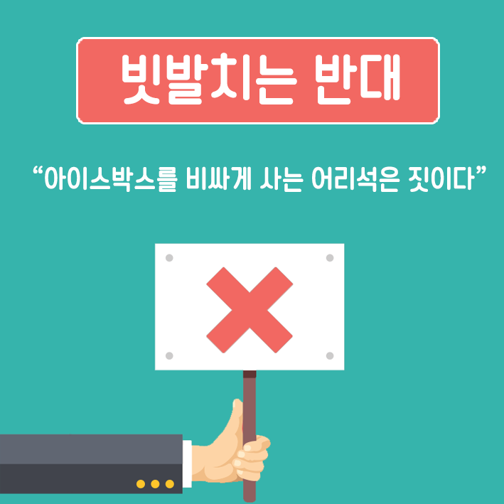 빗발치는 반대 아이스박스를 비싸게 사는 어리석은 짓이다 (x)