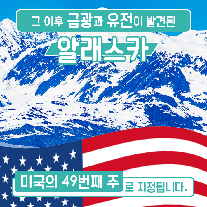 그 이후 금광과 유전이 발견된 알래스카 미국의 49번째 주로 지정 됩니다.