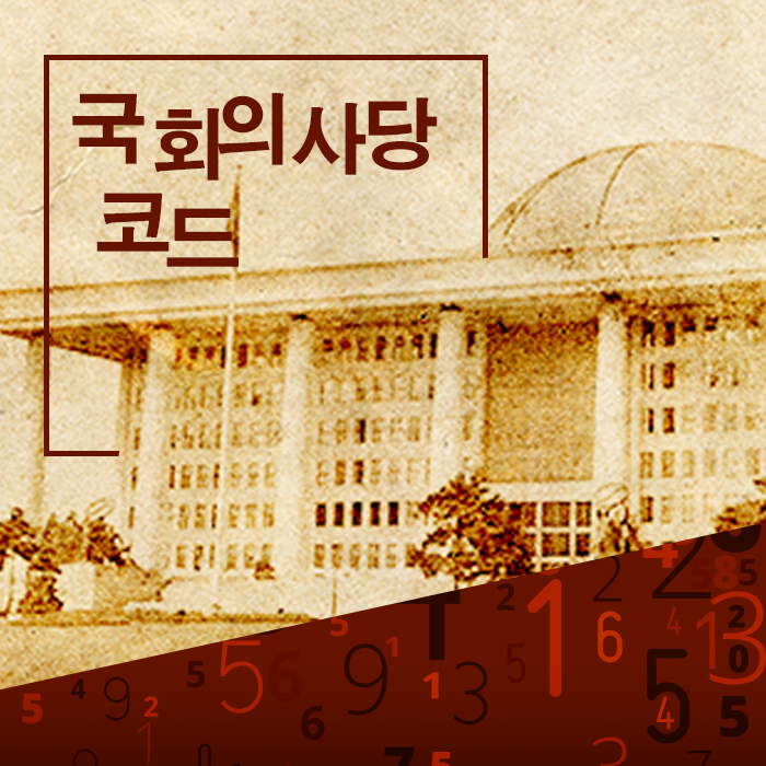 국회의사당 코드