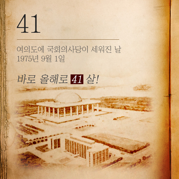 여의도에 국회의사당이 세워진 날 1975년 9월 1일 바로 올해로 41살!