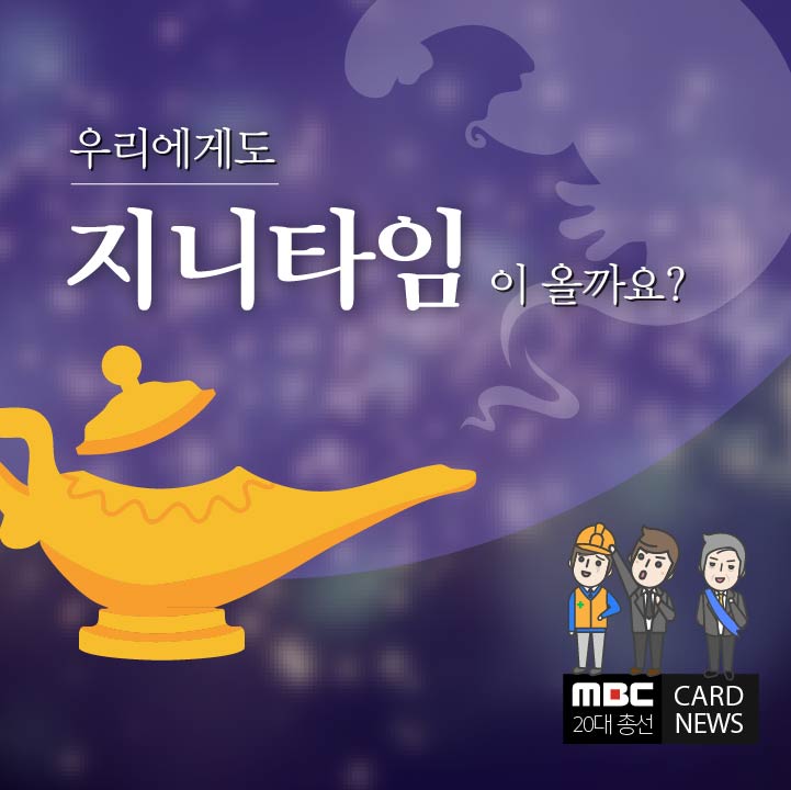 [카드뉴스] 우리에게도 지니타임이 올까요?