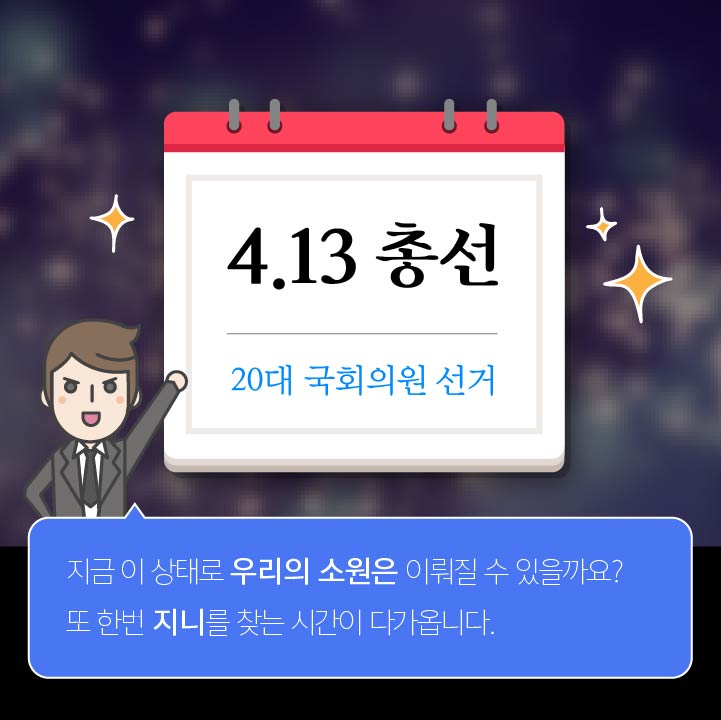 지금 이 상태로 우리의 소원은 이뤄질 수 있을까요? 또 한 번 지니를 찾는 시간이 다가옵니다.