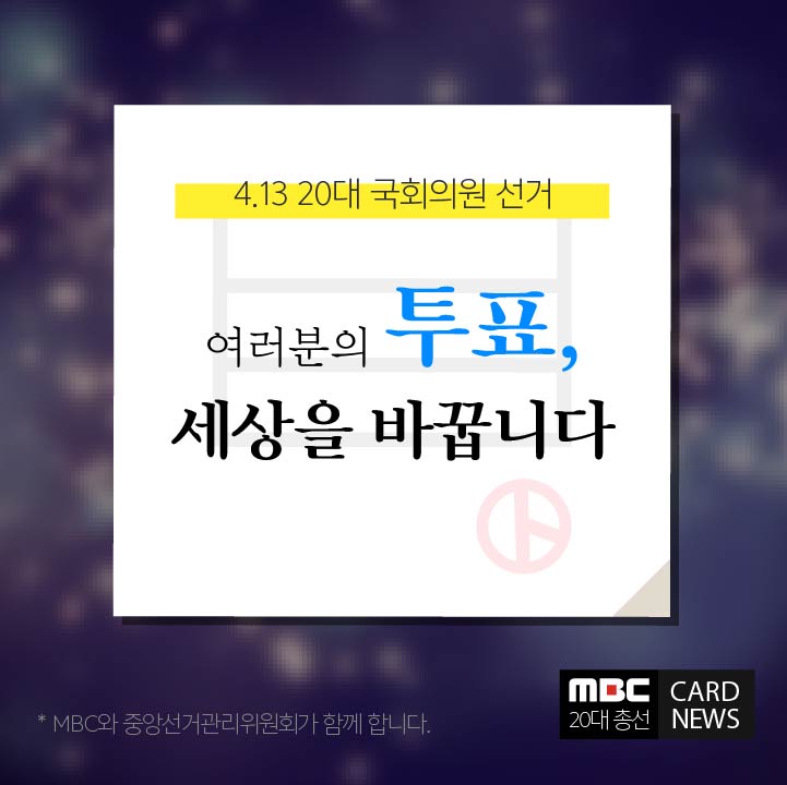 4.13 총선, 20대 국회의원 선거여러분의 투표, 세상을 바꿉니다. MBC와 중앙선거관리위원회가 함께합니다.