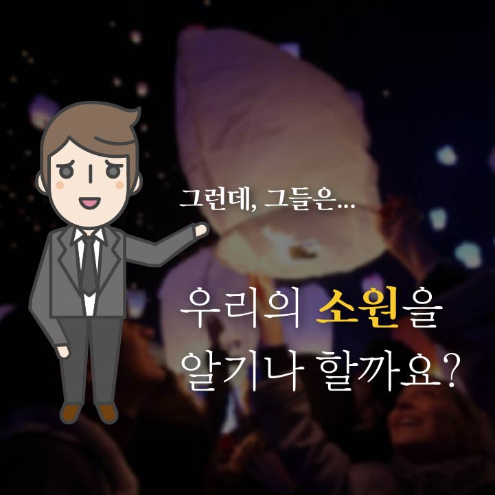 그런데, 그들은...우리의 소원을 알기나 할까요?