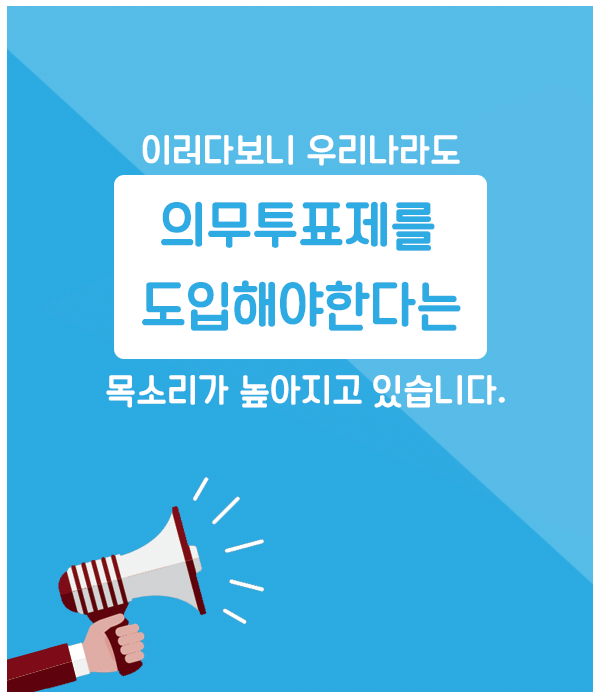 이러다보니 우리나라도 의무투표제를 도입해야 한다는 목소리가 높아지고 있습니다.