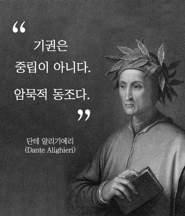 “기권은 중립이 아니다. 암묵적 동조다”- 단테