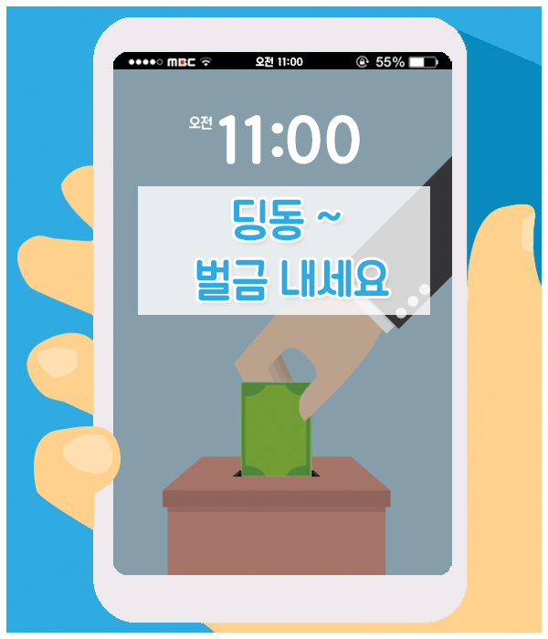 딩동~ 벌금내세요