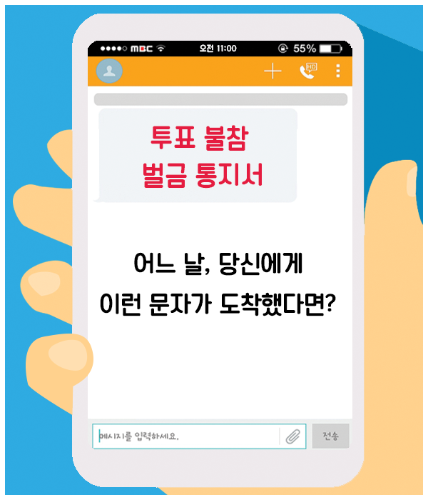 <투표 불참 벌금 통지서> 어느 날 당신에게 이런 문자가 도착했다면???