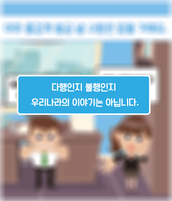 다행인지 불행인지 우리나라의 이야기는 아닙니다.