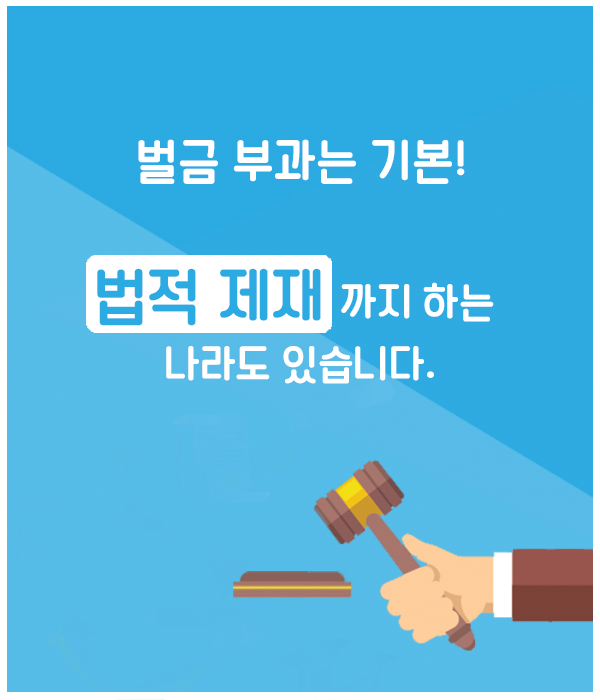 벌금 부과는 기본! 법적 제재까지 하는 나라도 있습니다.