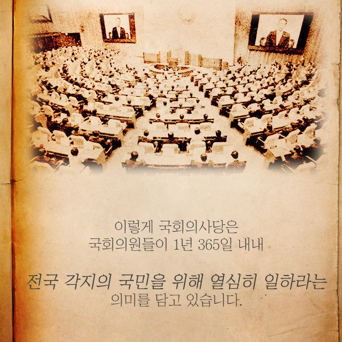 이렇게 국회의사당은 국회의원들이 1년 365일 내내전국 각지의 국민을 위해 열심히 일하라는 의미를 담고 있습니다.