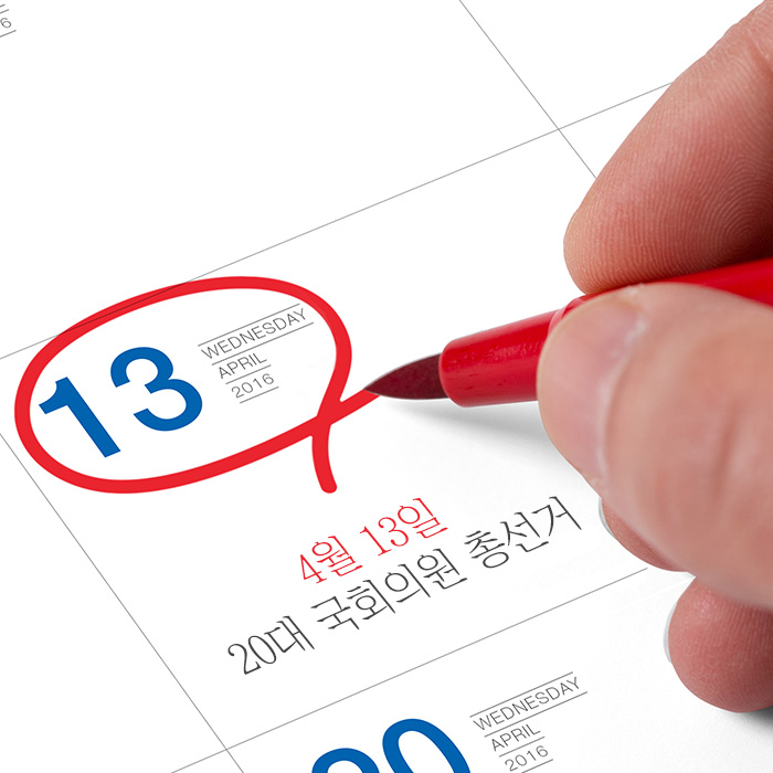 4월 13일 20대 국회의원 총선거