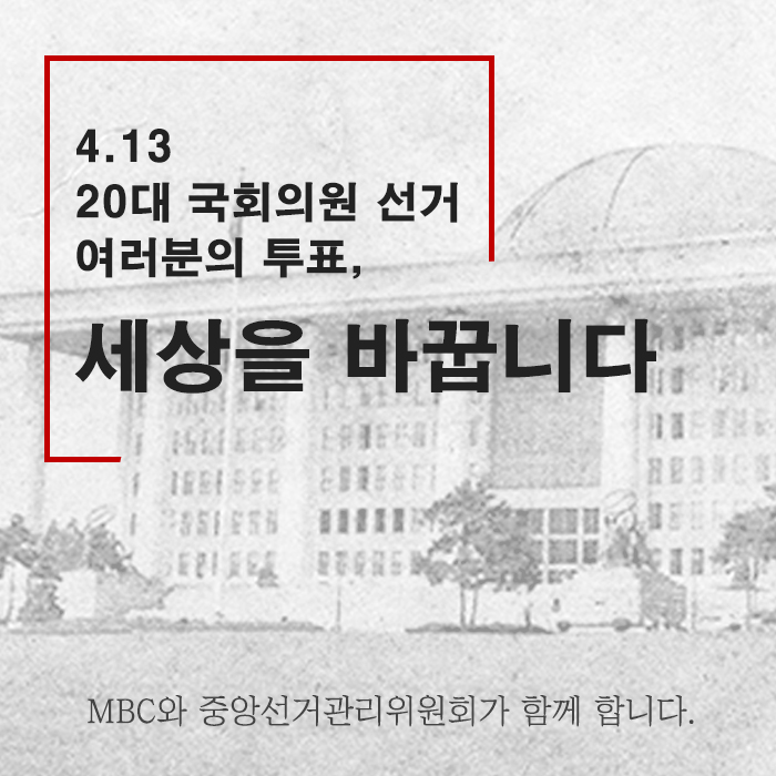 4월 13일 20대 국회의원 총선거