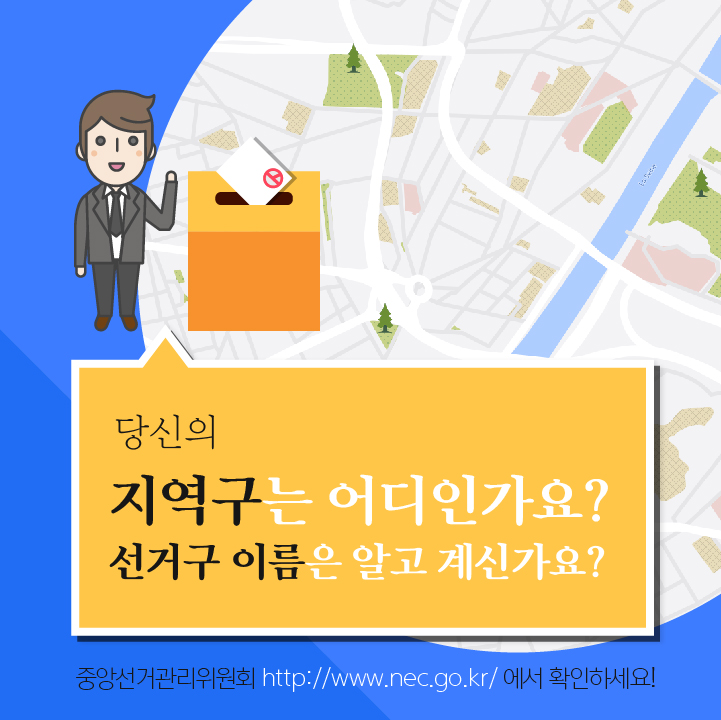 당신의 지역구는 어디인가요? 선거구 이름은 알고 계신가요? 중앙선거관리위원회 http://www.nec.go.kr/에서 확인하세요!