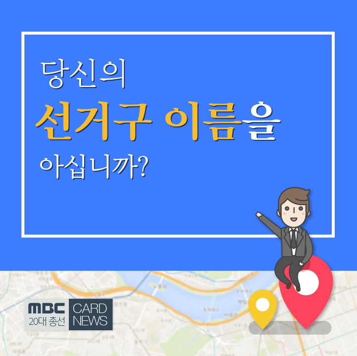 당신의 선거구 이름을 아십니까?
