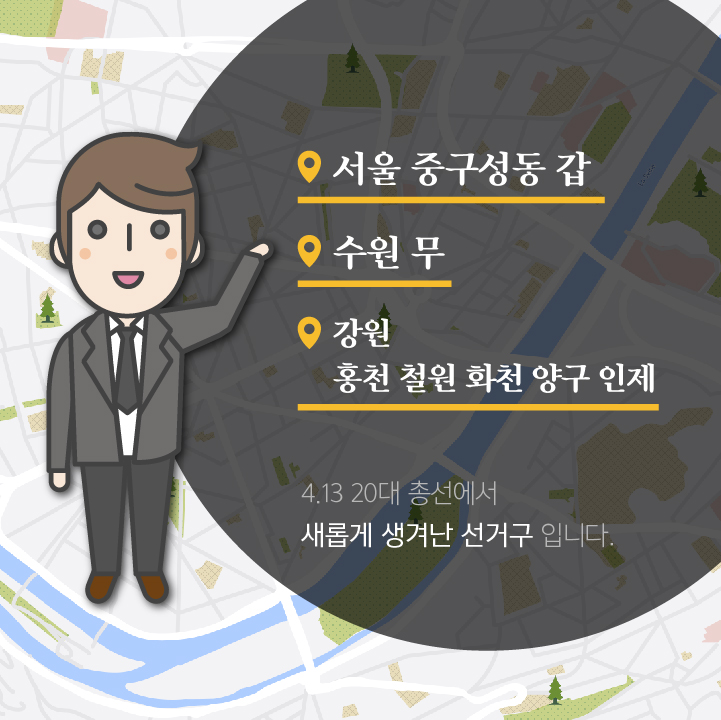 서울 중구성동 갑 수원 무 강원 홍천 철원 화천 양구 인제 4.13 20대 총선에서 새롭게 생겨난 선거구 입니다.
