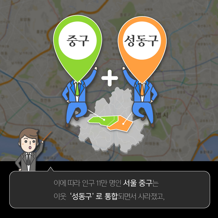이에 따라 인구 11만 명인 서울 중구는 이웃 '성동구'로 통합되면서 사라졌고,