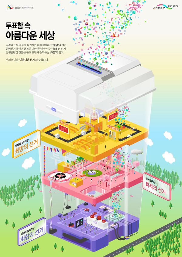 투표함 속 아름다운 세상