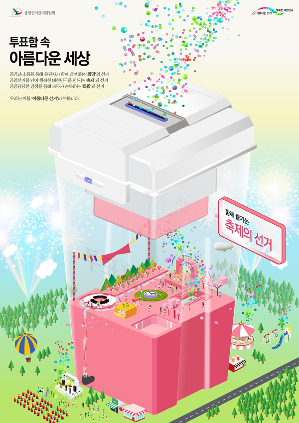 투표함 속 아름다운 세상