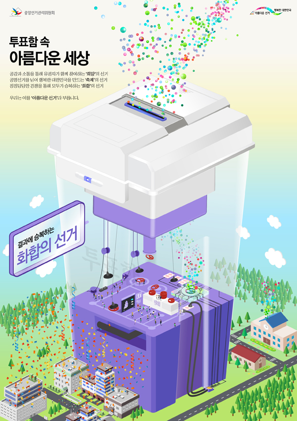 투표함 속 아름다운 세상