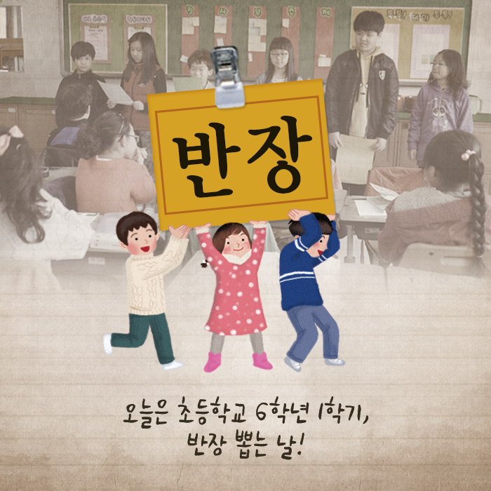 오늘은 초등학교 6학년 1학기, 반장 뽑는 날!