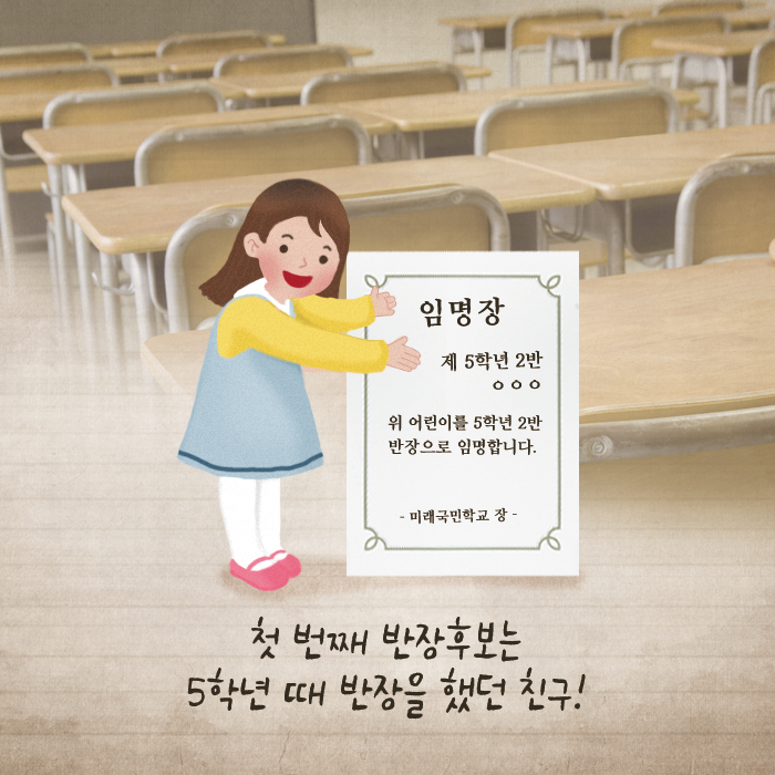 첫 번째 반장후보는 5학년 때 반장을 했던 친구!